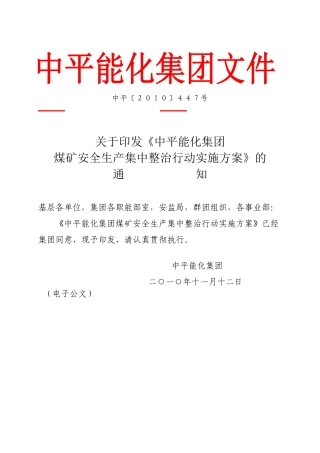 关于印发《中平能化集团煤矿安全生产集中整治行动实施方案》的通知