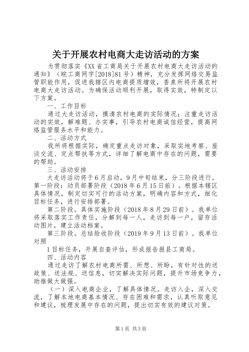 关于开展农村电商大走访活动的实施方案_第1页