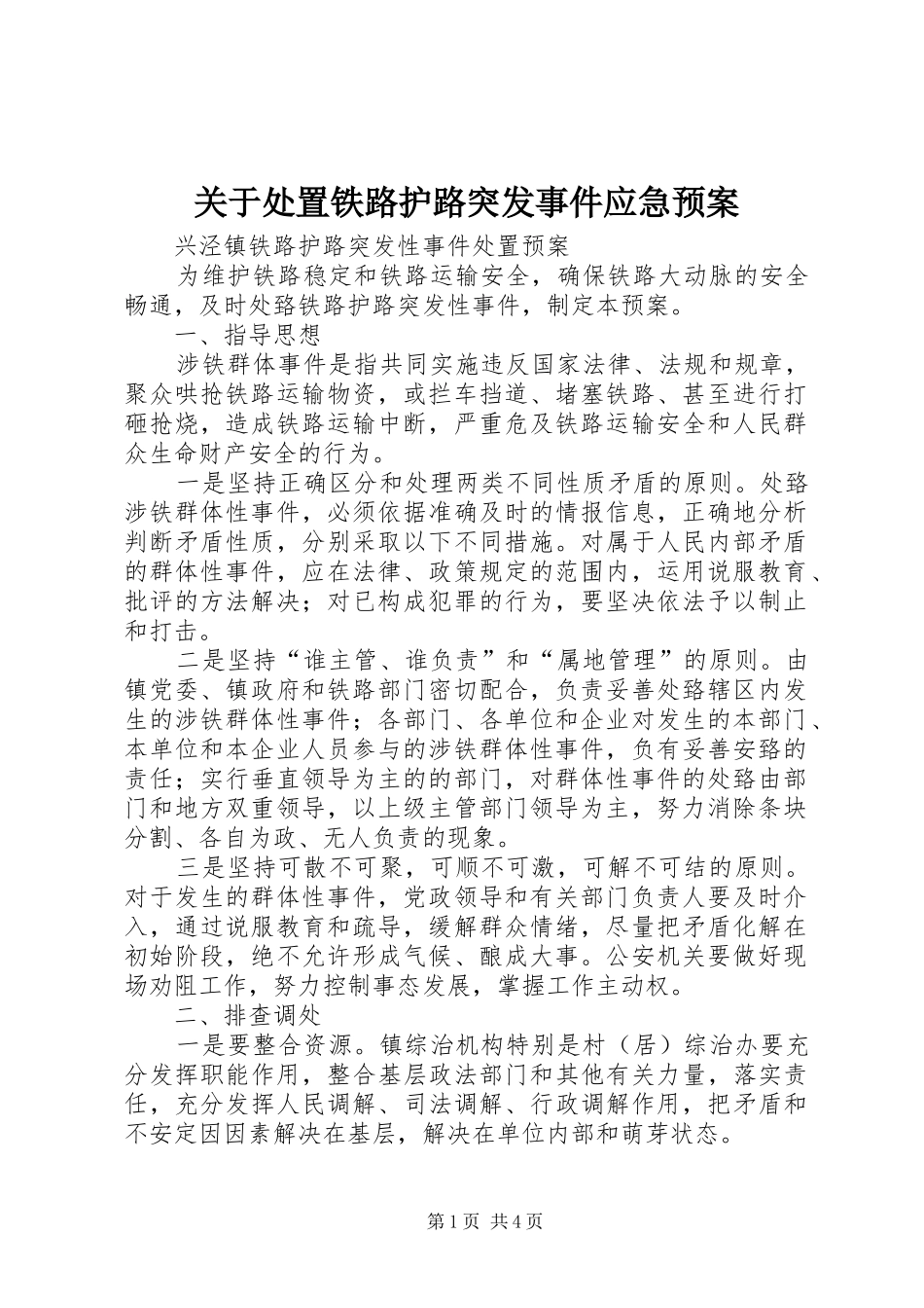 关于铁路护路突发事件应急预案_第1页