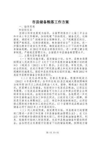 市县储备粮落工作实施方案