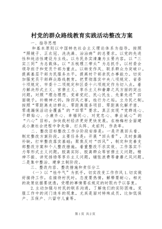 村党的群众路线教育实践活动整改实施方案
