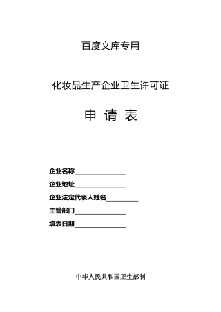 化妆品生产企业卫生许可证(1)