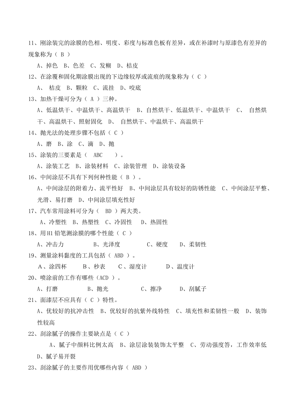 生产类油漆工应知应会答案库_第2页