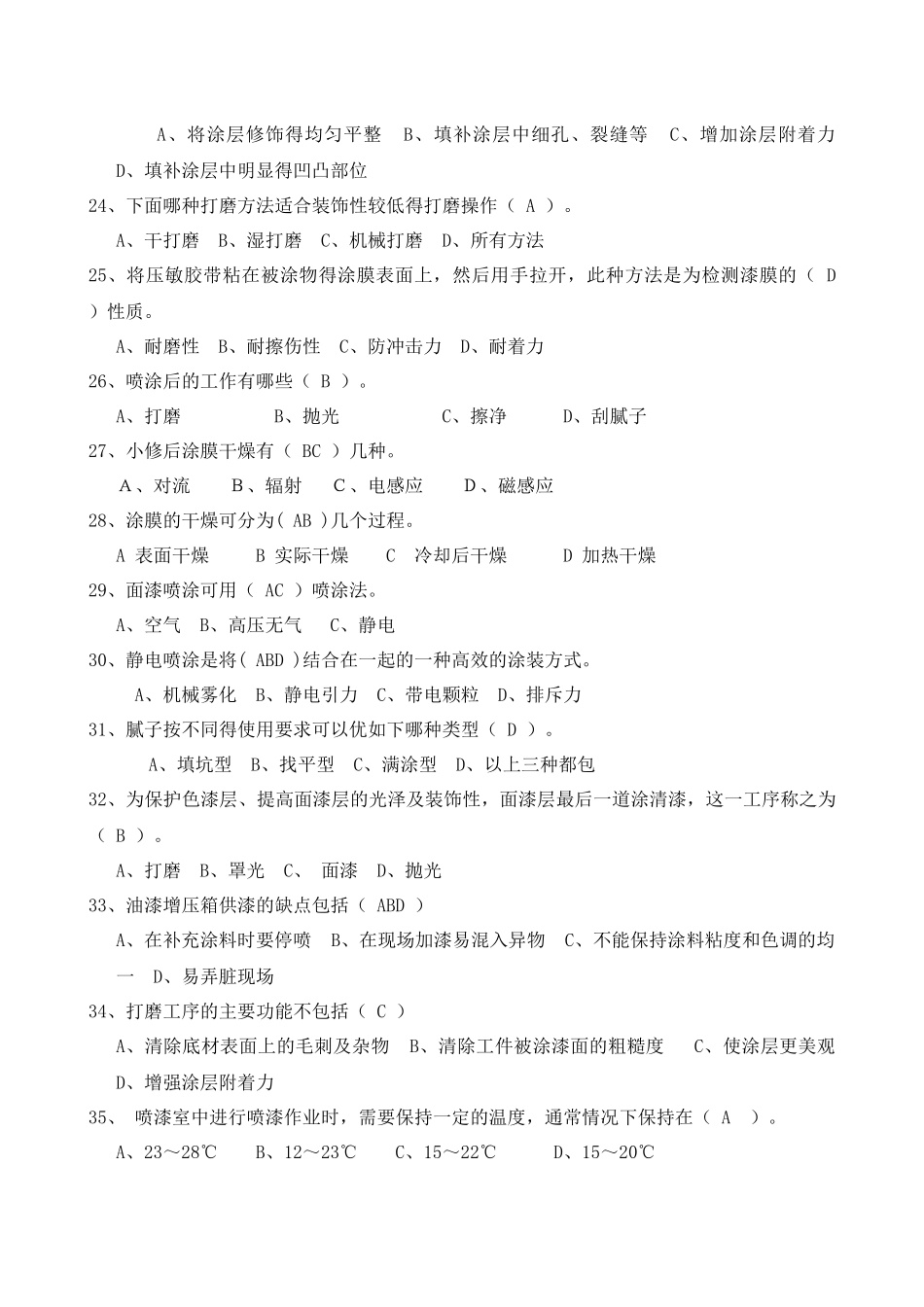生产类油漆工应知应会答案库_第3页