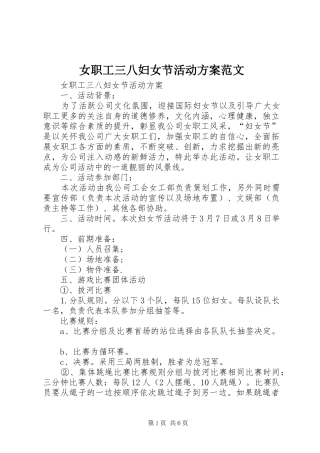 女职工三八妇女节活动实施方案范文