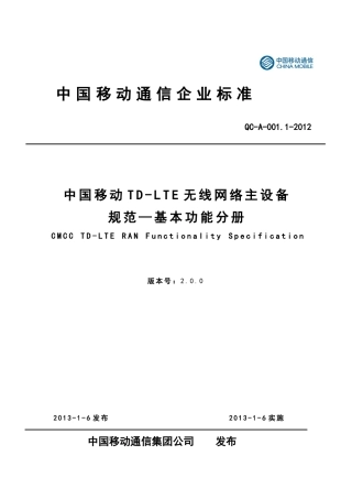 中国移动TD-LTE无线网络主设备规范__无线功能分册