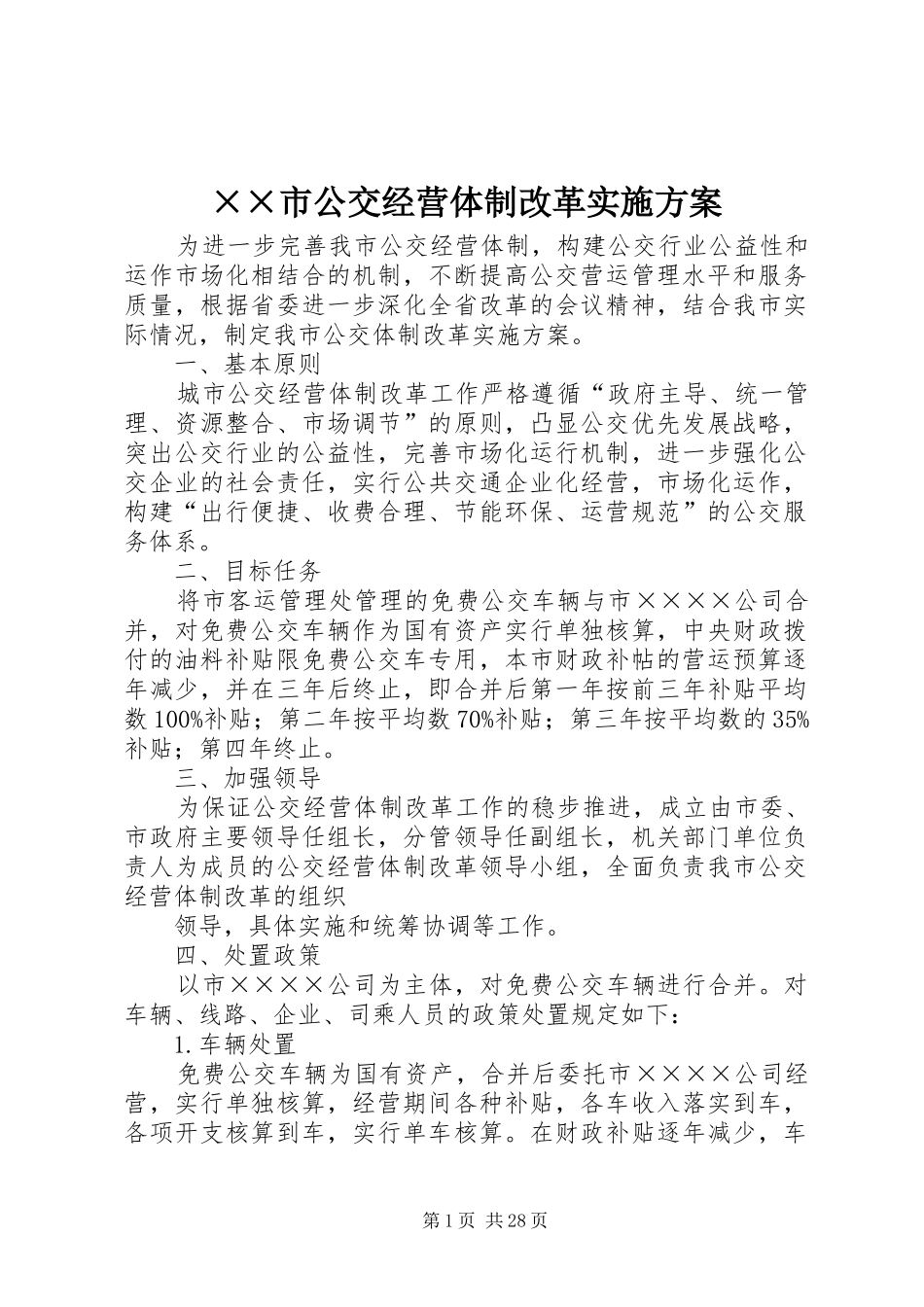 ××市公交经营体制改革方案_第1页