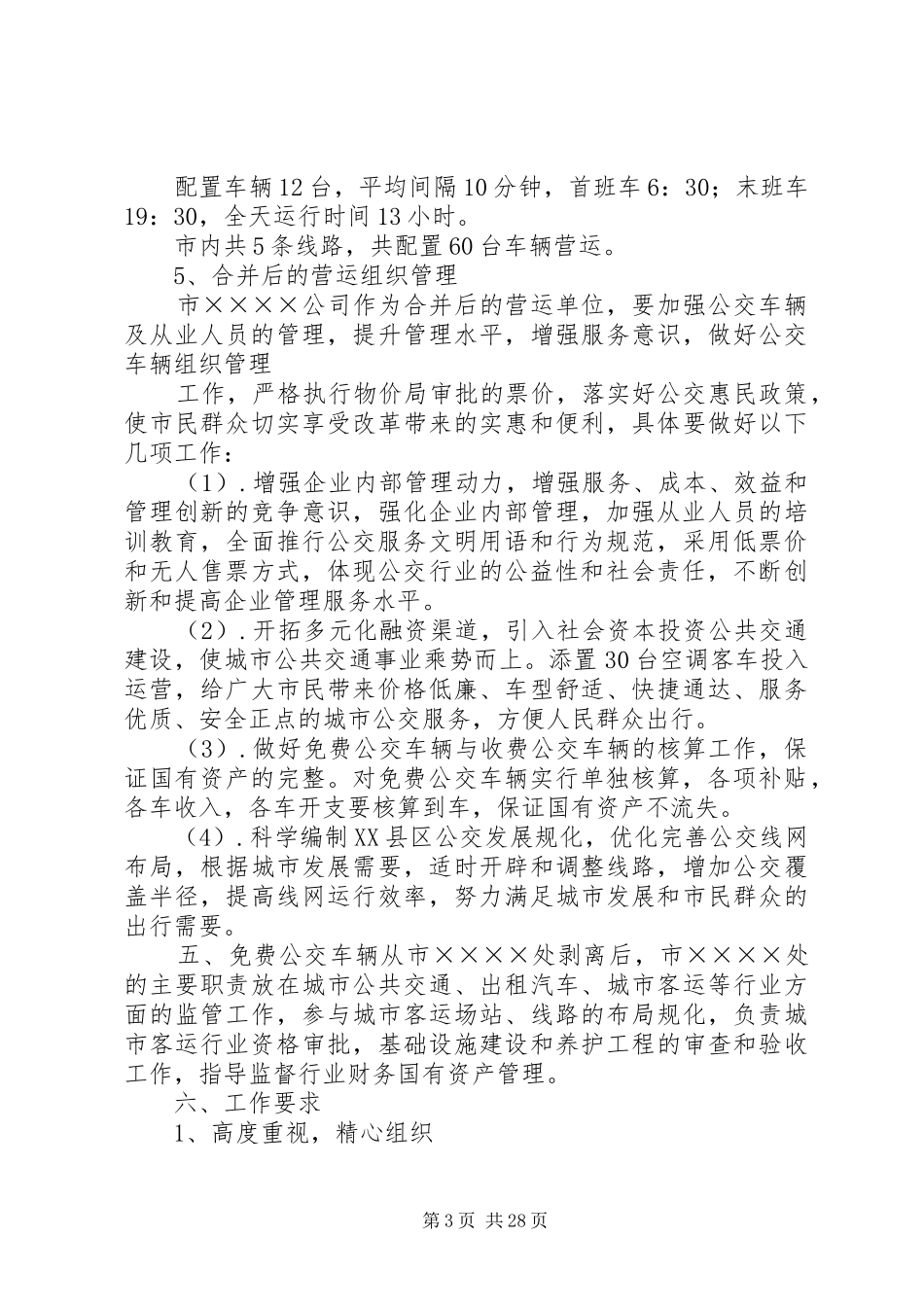 ××市公交经营体制改革方案_第3页