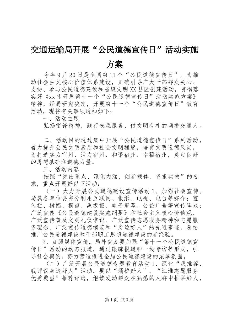 交通运输局开展“公民道德宣传日”活动方案_第1页
