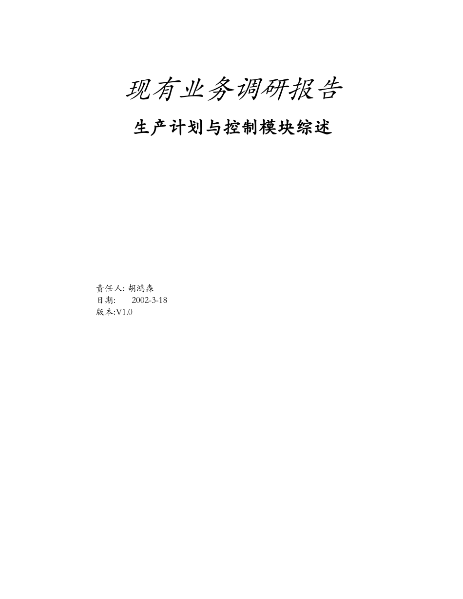生产计划与控制模块综述_第1页