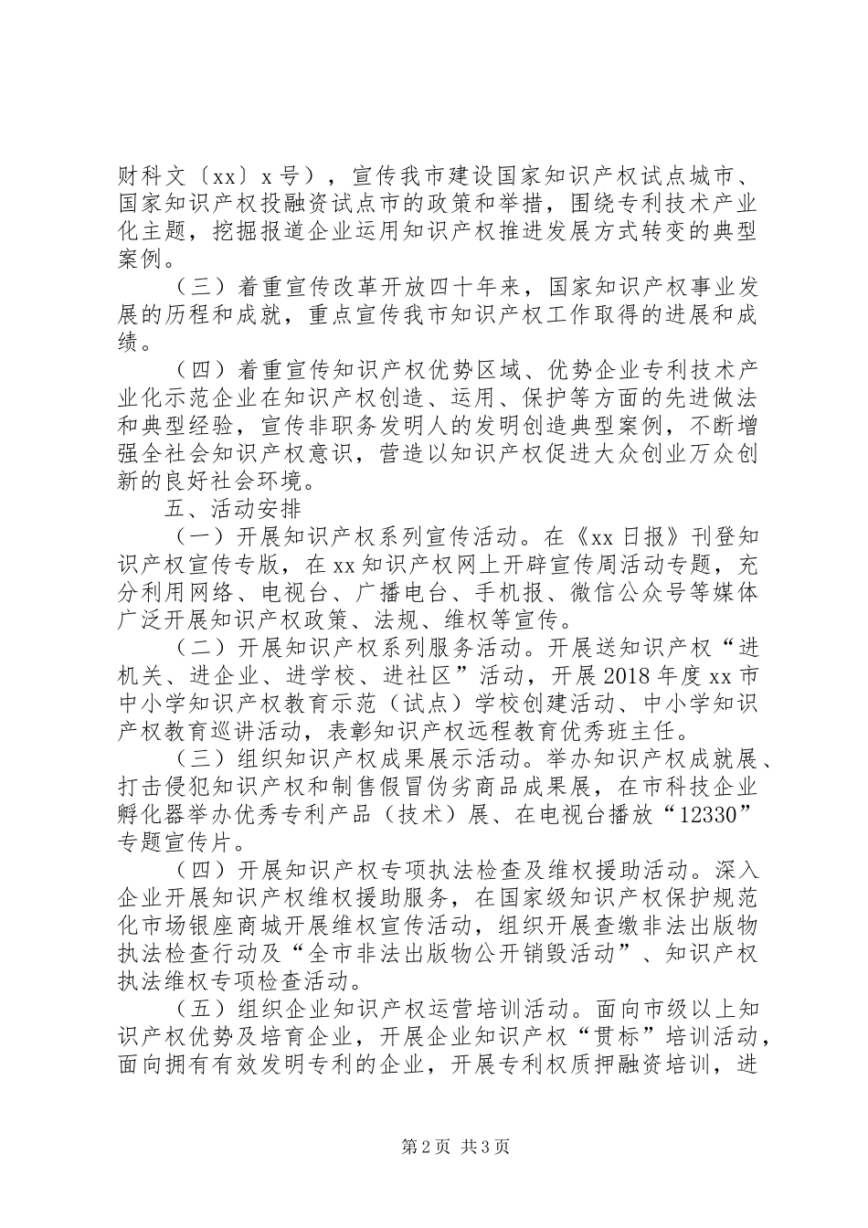 XX年知识产权宣传周活动实施方案_第2页