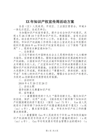 XX年知识产权宣传周活动实施方案