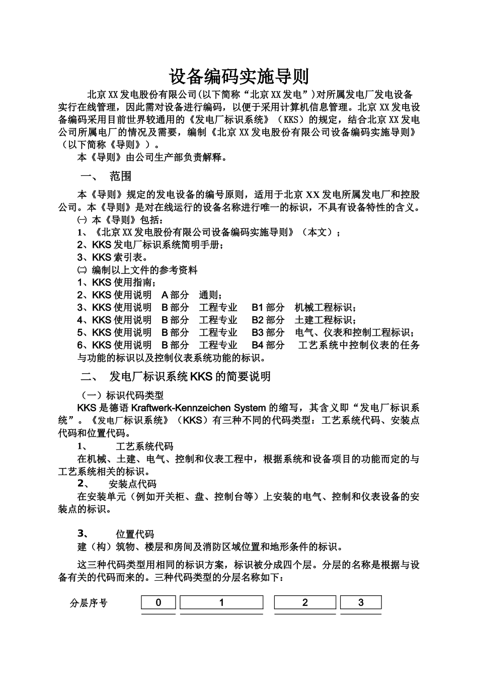 北京某发电股份有限公司设备编码实施导则_第2页