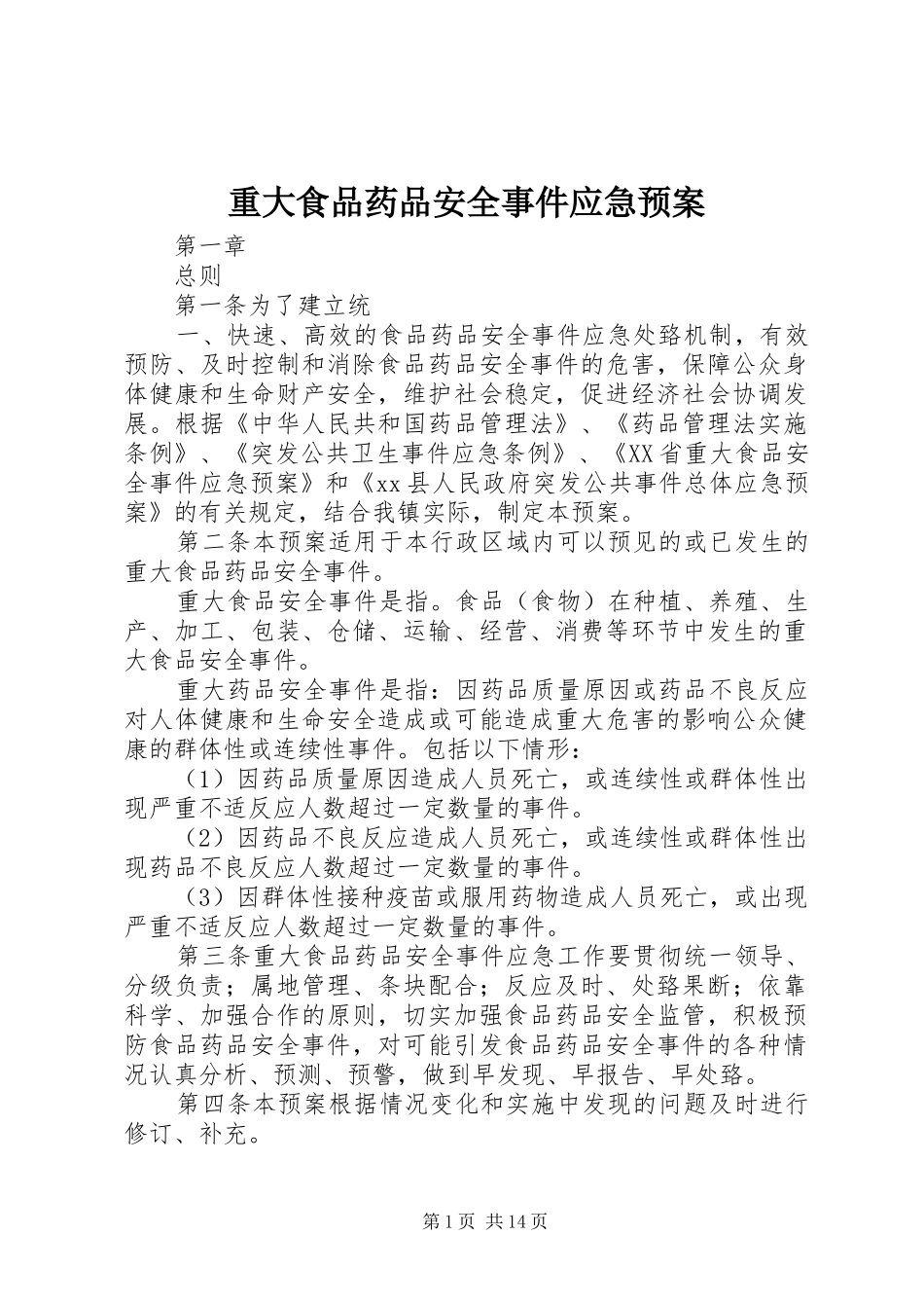 重大食品药品安全事件应急处置预案_第1页