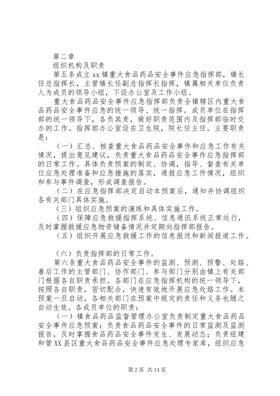 重大食品药品安全事件应急处置预案_第2页