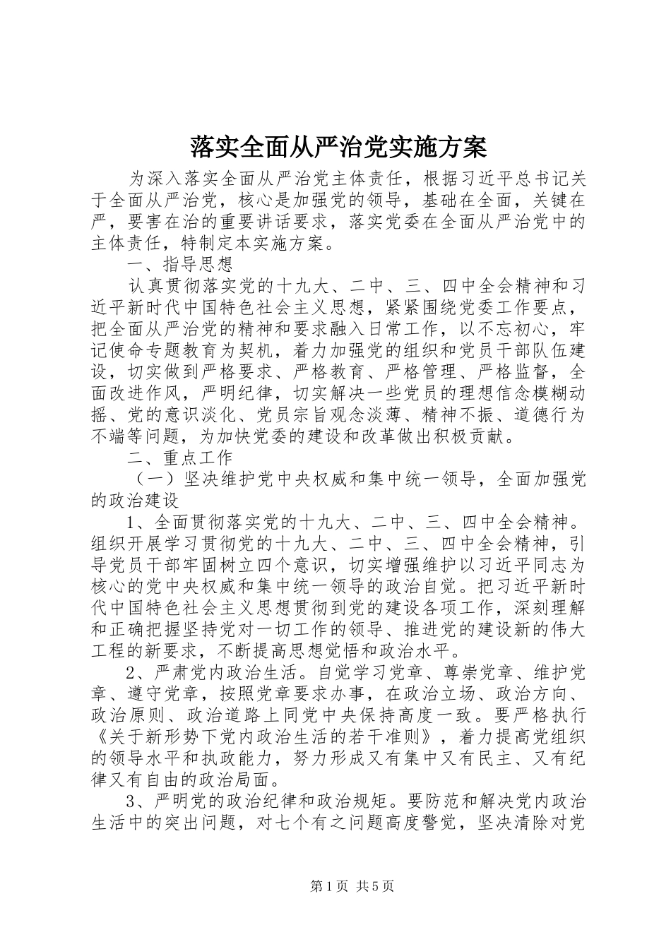 落实全面从严治党方案_第1页