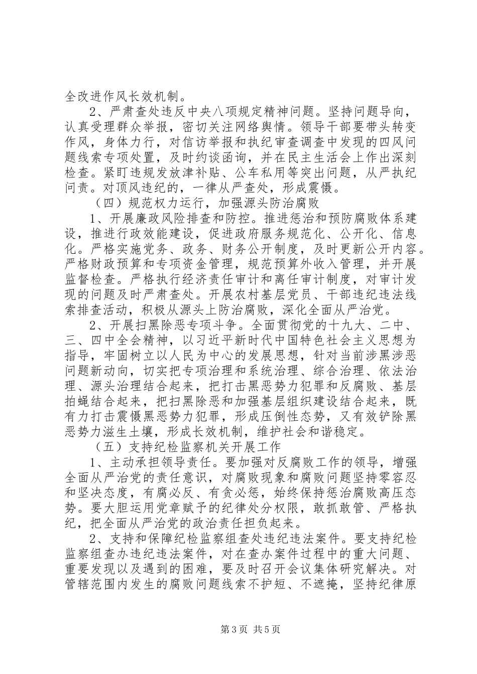 落实全面从严治党方案_第3页