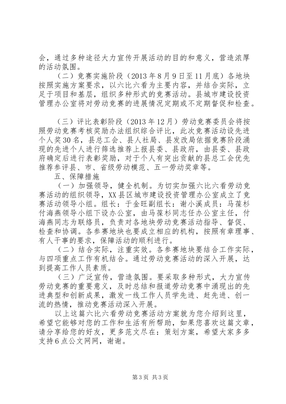 “六比六看”劳动竞赛活动实施方案_第3页