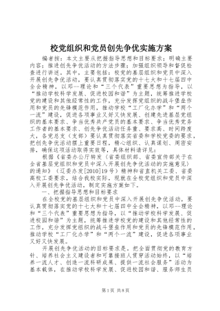 校党组织和党员创先争优方案