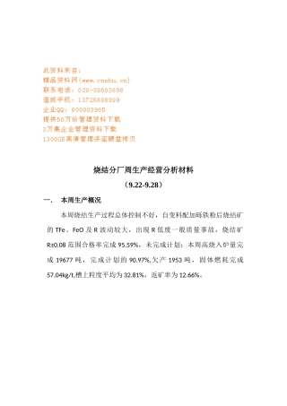 烧结分厂周生产经营分析材料汇总