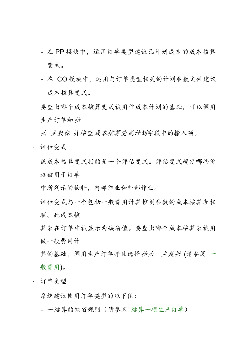 计算一个生产订单的已计划成本_第2页