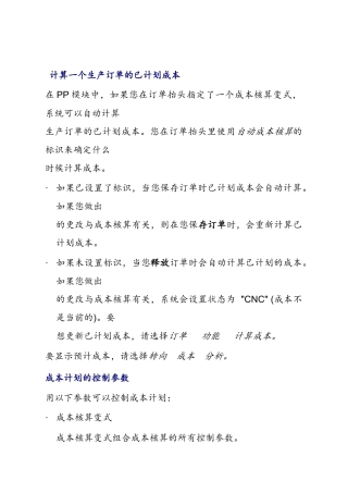计算一个生产订单的已计划成本