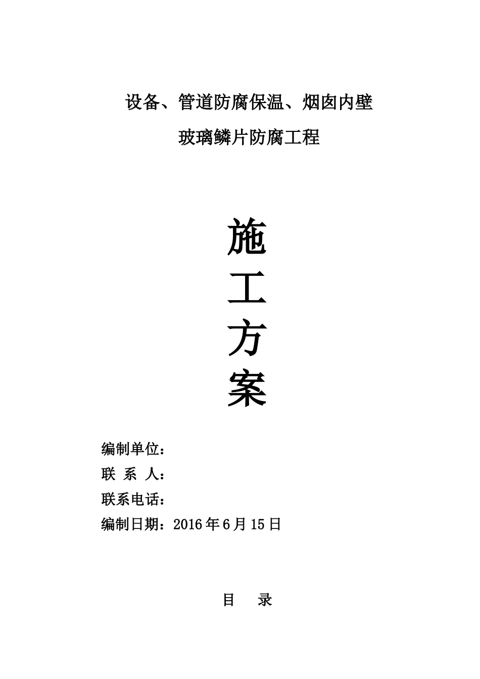 设备管道防腐保温烟囱内壁工程施工方案_第1页