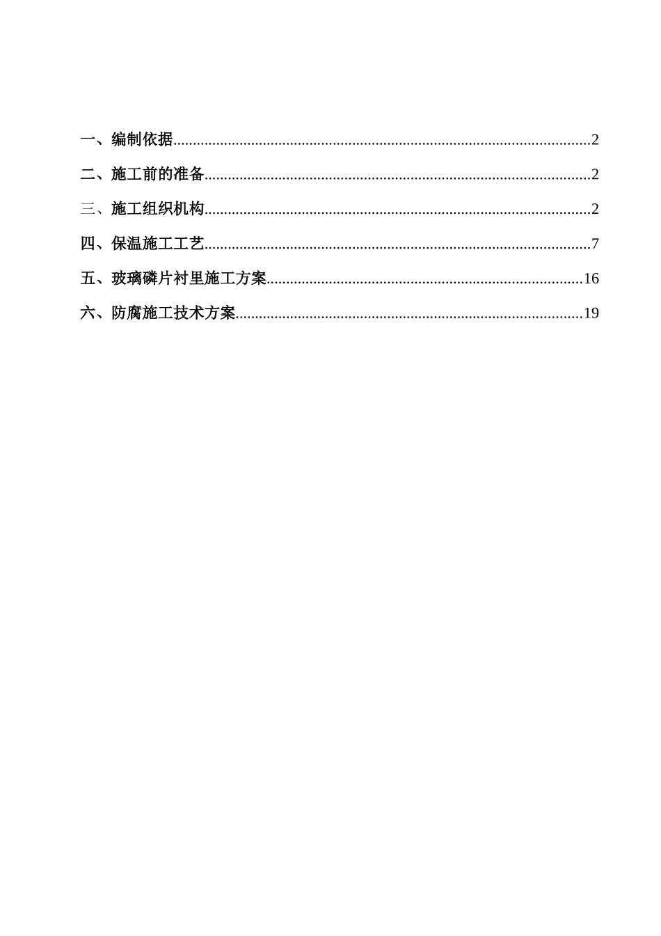 设备管道防腐保温烟囱内壁工程施工方案_第2页