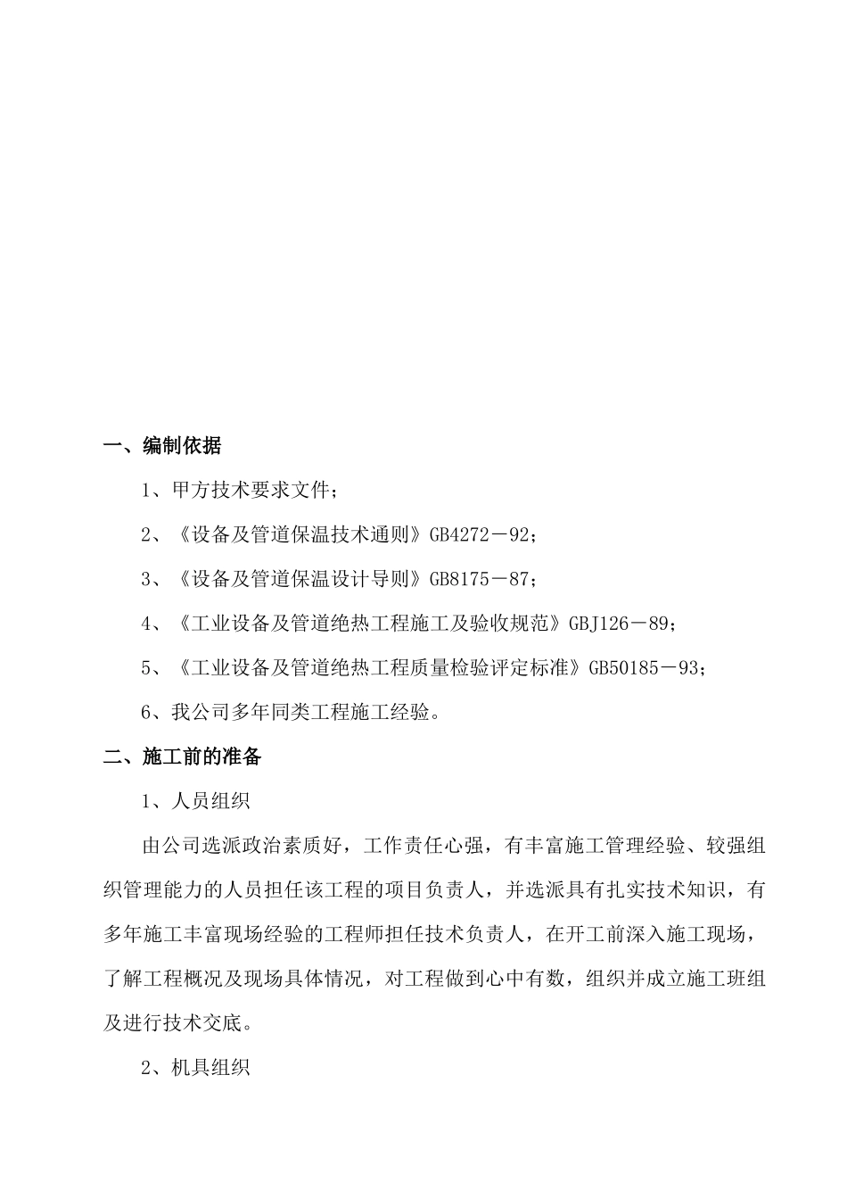 设备管道防腐保温烟囱内壁工程施工方案_第3页