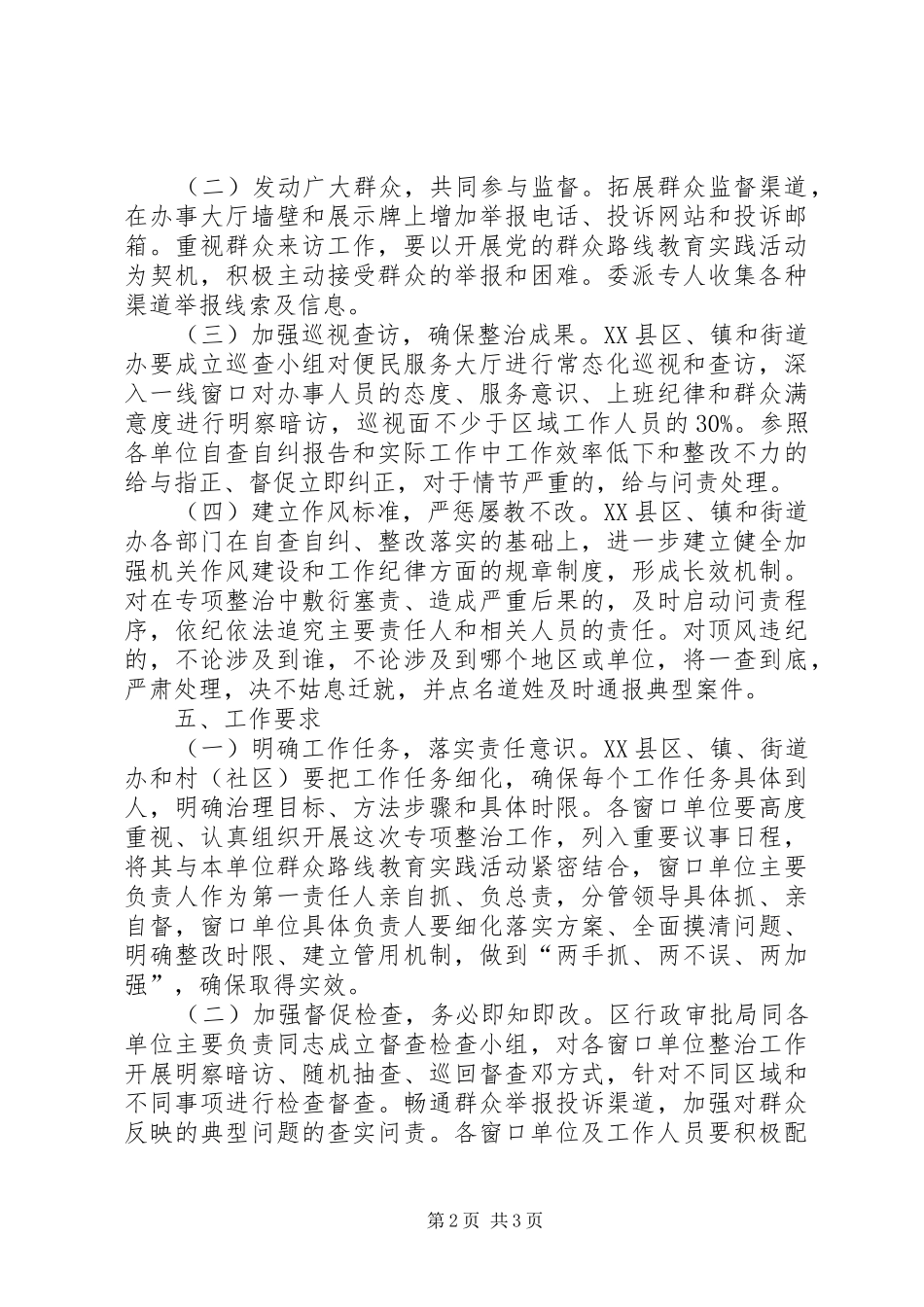 政务服务系统“吃拿卡要”、办事效率低下等问题专项整治实施方案_第2页