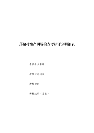 药包材生产现场检查考核评分明细表