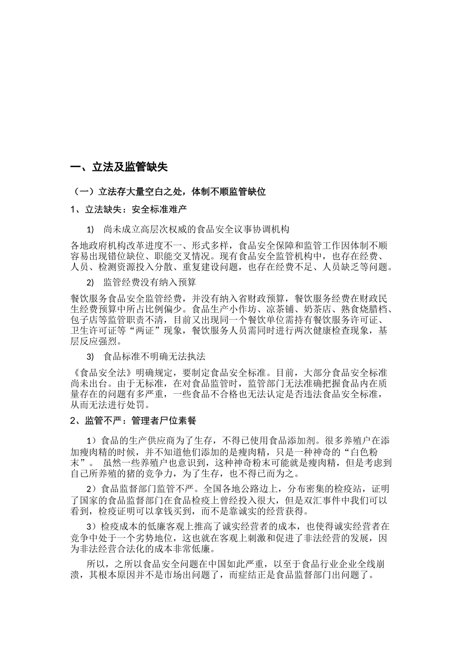 食品安全问题反思与解决之道_第2页