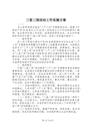 三查三保活动工作方案