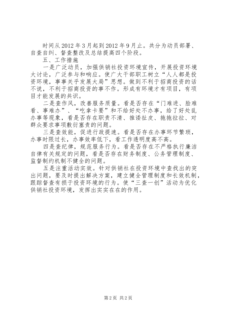 供销社三查一创活动实施方案_第2页