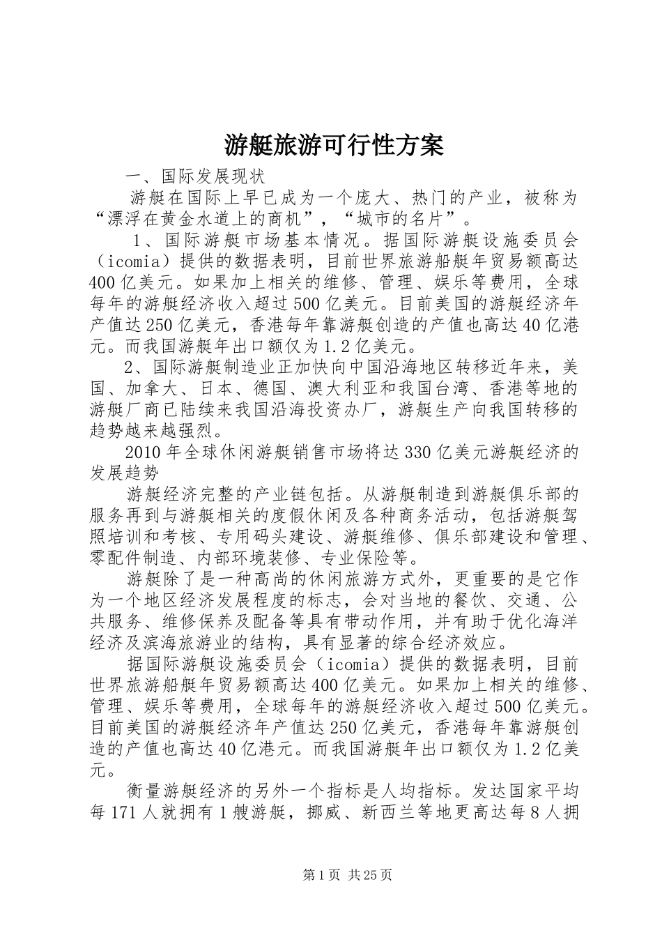 游艇旅游可行性实施方案_第1页