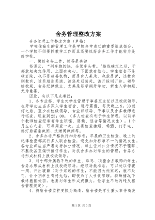 舍务管理整改实施方案