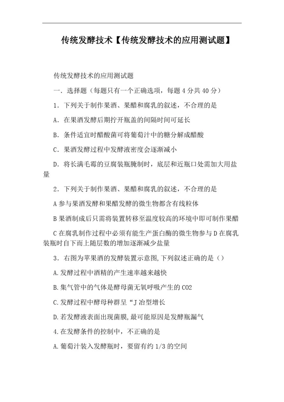 传统发酵技术【传统发酵技术的应用测试题】_第1页