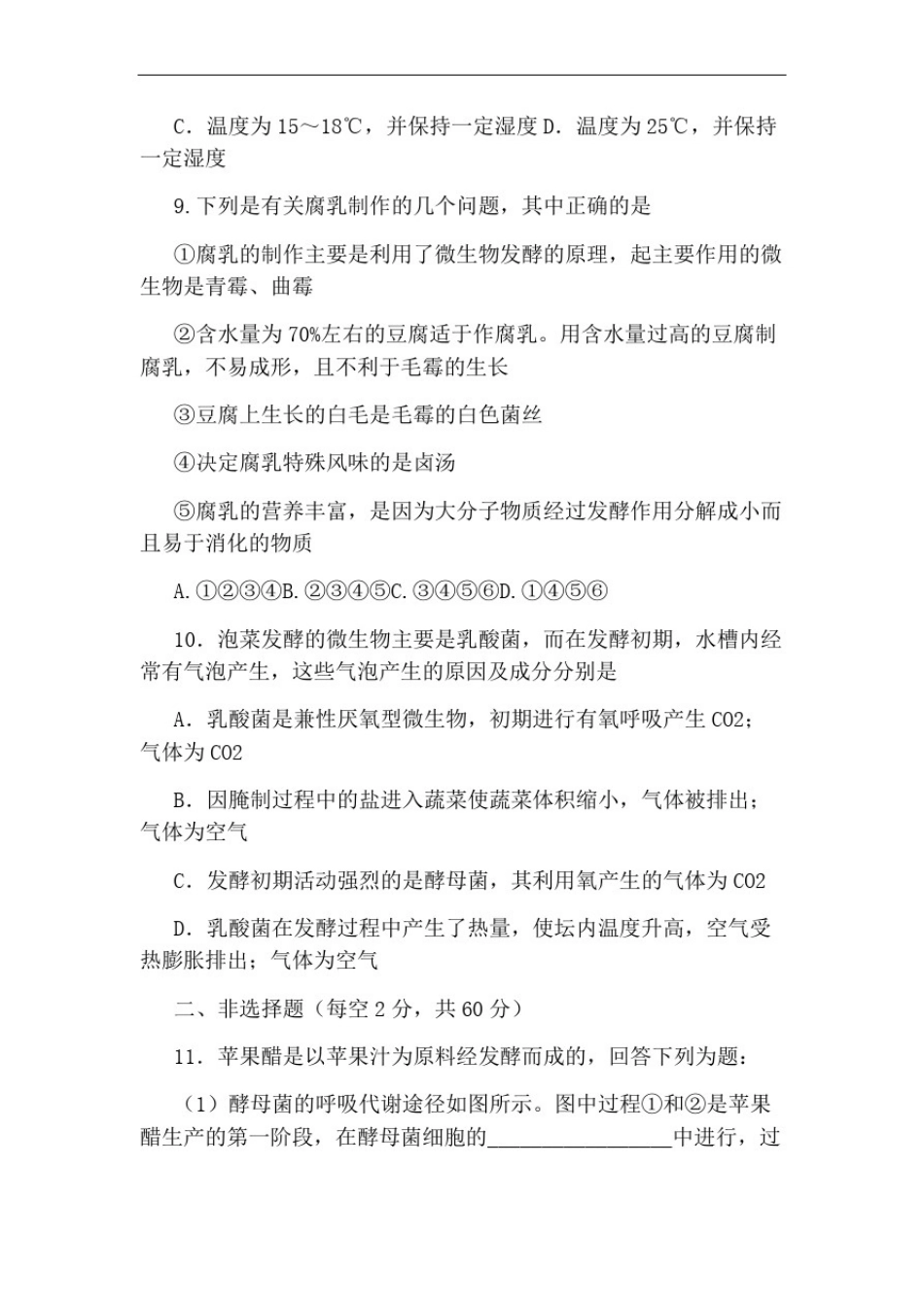 传统发酵技术【传统发酵技术的应用测试题】_第3页