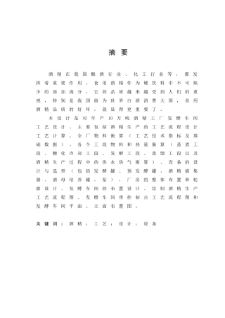 年产10万吨酒精发酵车间设计01