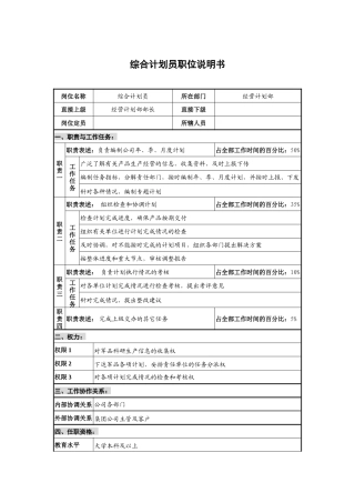 仪器生产企业综合计划员职位说明书