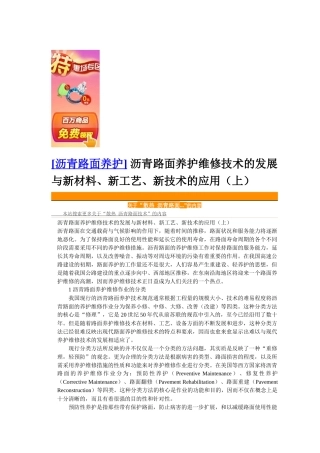 沥青路面养护维修技术的发展与新材料、新工艺、新技术的应用