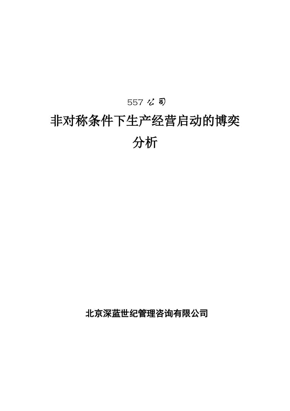 非对称条件下生产经营启动的博奕分析( 25页)_第1页