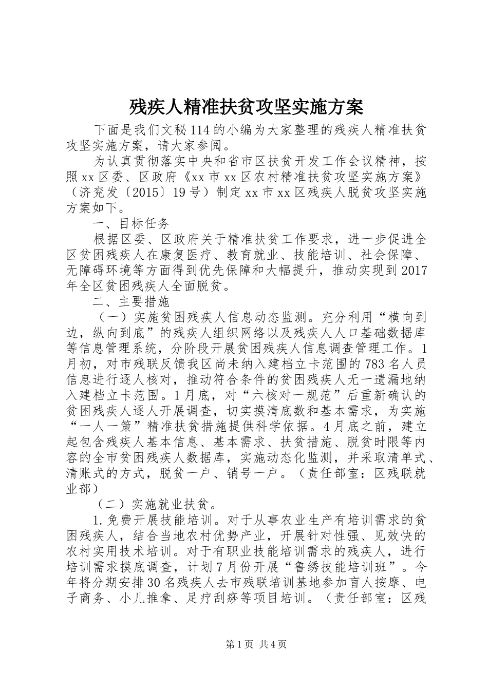 残疾人精准扶贫攻坚方案_第1页