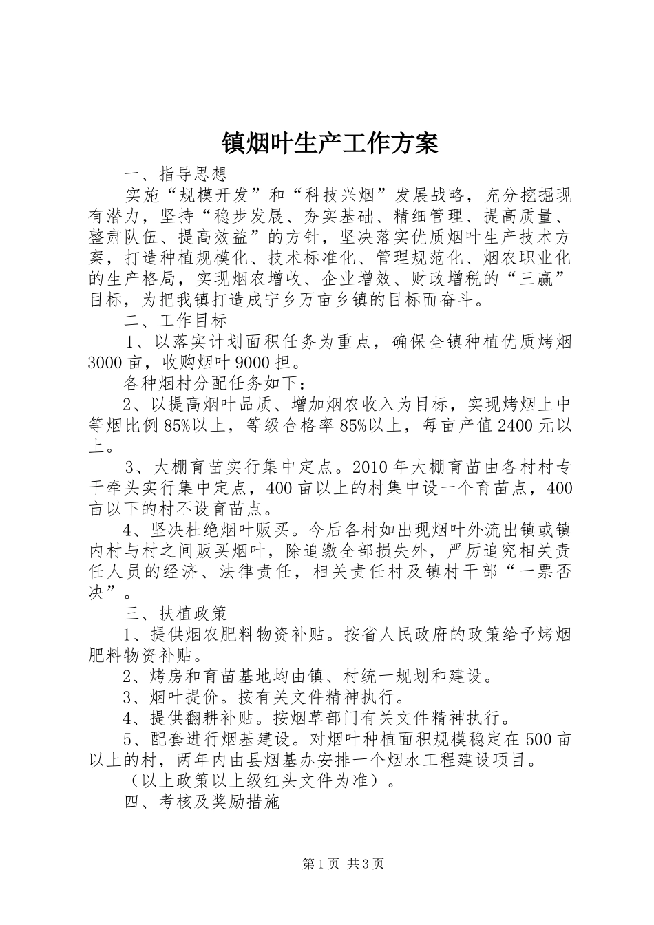 镇烟叶生产工作实施方案_第1页
