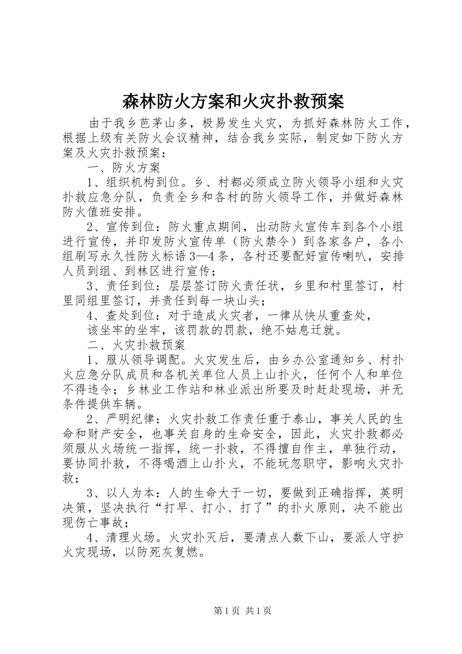 森林防火方案和火灾扑救应急预案_第1页