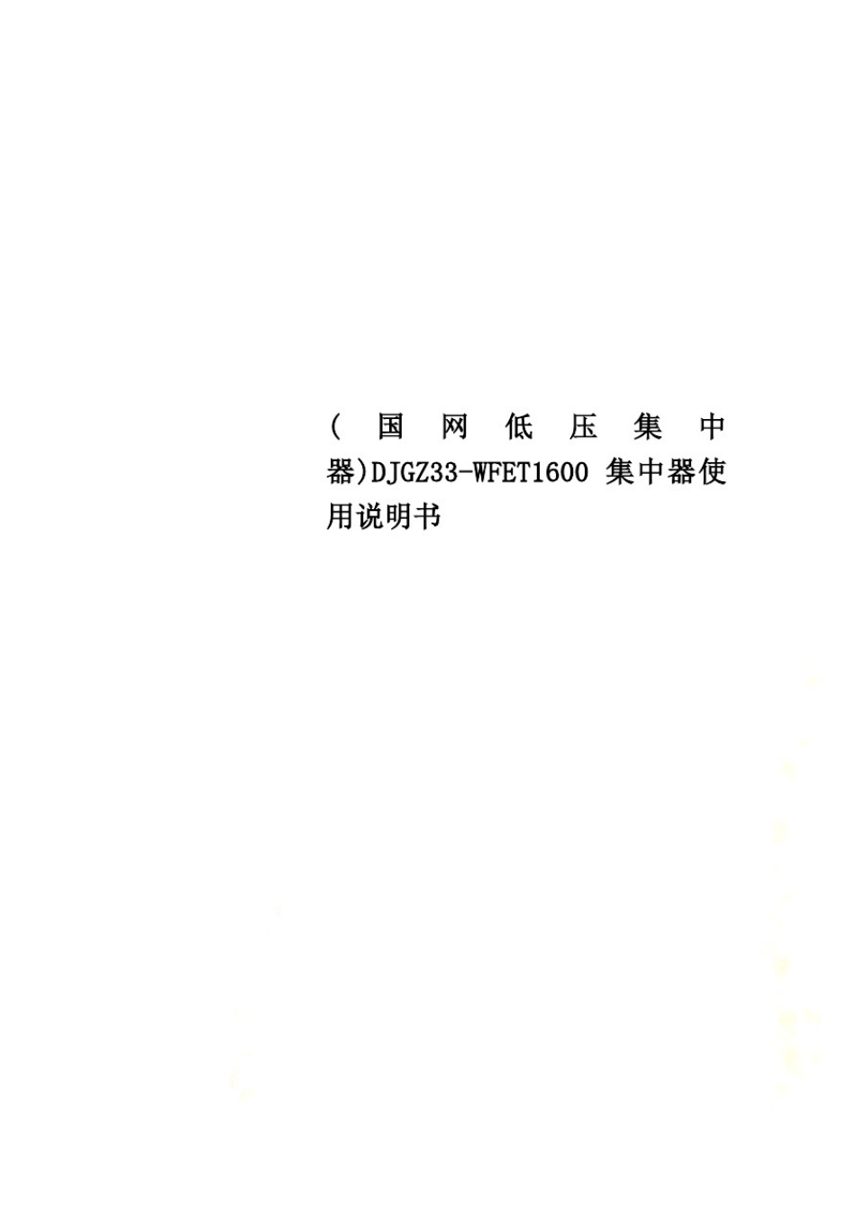 (国网低压集中器)DJGZ33-WFET1600集中器使用说明书_第1页