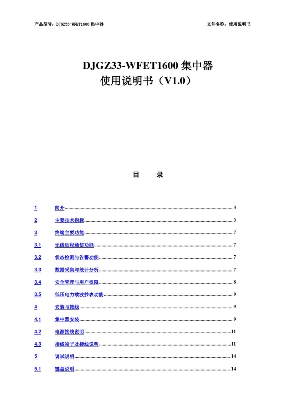 (国网低压集中器)DJGZ33-WFET1600集中器使用说明书_第2页