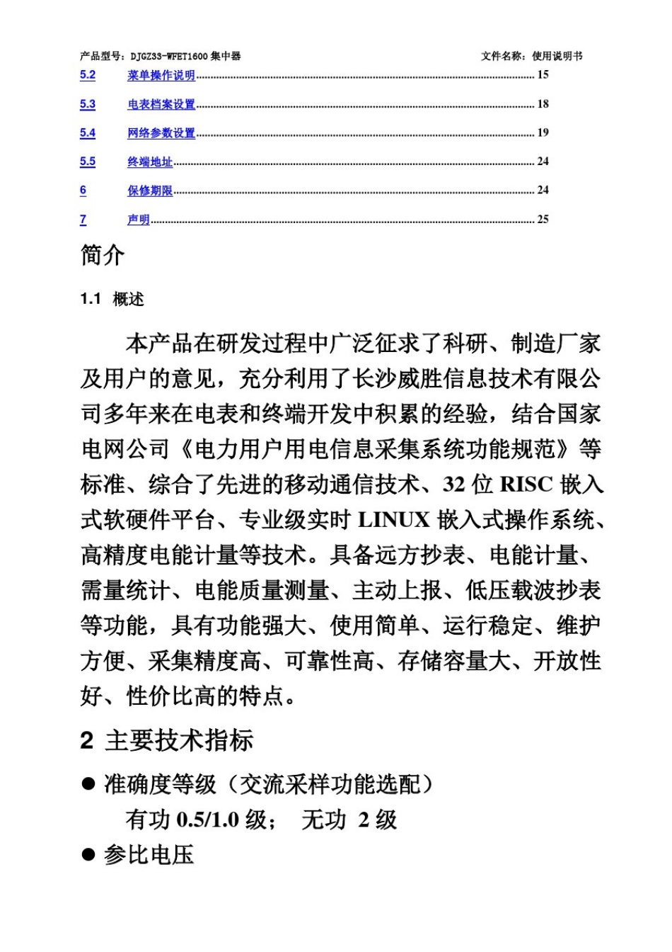(国网低压集中器)DJGZ33-WFET1600集中器使用说明书_第3页
