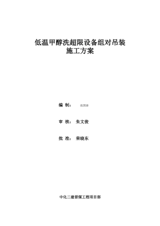 低温甲醇洗超限设备吊装方案培训资料