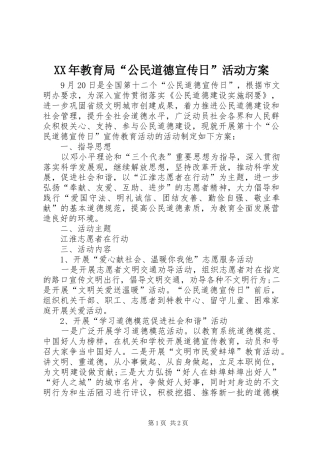 XX年教育局“公民道德宣传日”活动实施方案